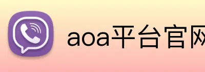 aoa平台官网 Logo